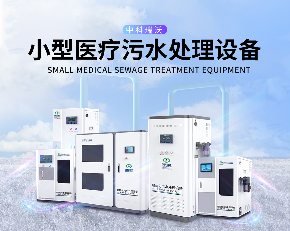 醫美醫院醫療污水處理設備，醫療污水處理設備運行過程中的注意事項