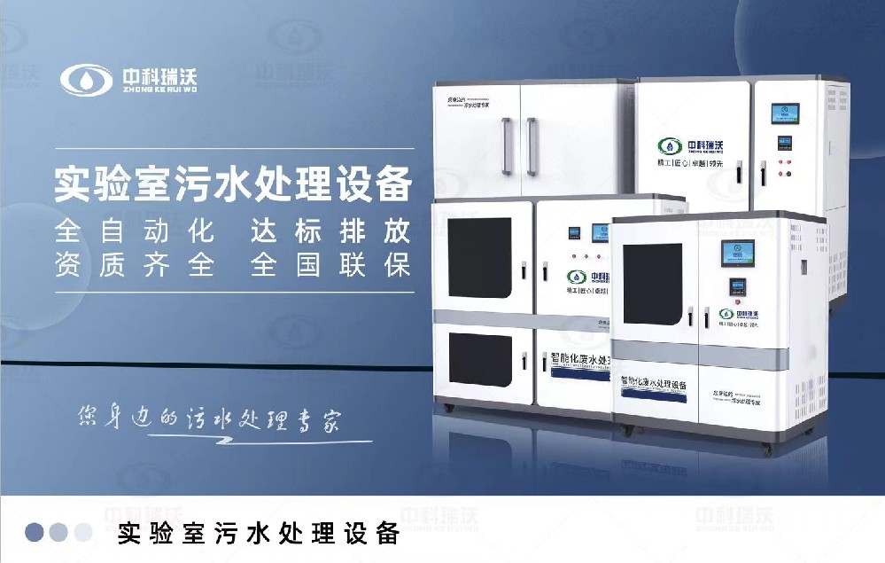 醫(yī)學(xué)實驗室污水處理設(shè)備，智能實驗室污水處理設(shè)備簡介